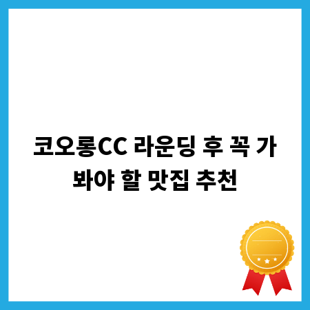 코오롱CC 라운딩 후 꼭 가봐야 할 맛집 추천