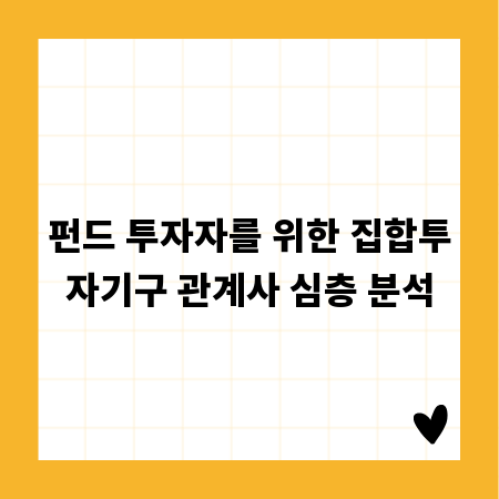 펀드 투자자를 위한 집합투자기구 관계사 심층 분석