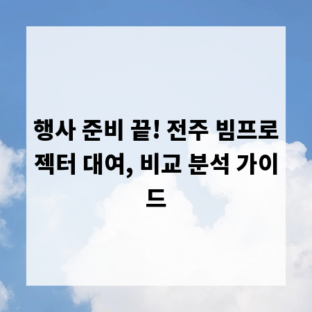 행사 준비 끝! 전주 빔프로젝터 대여, 비교 분석 가이드