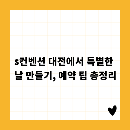 s컨벤션 대전에서 특별한 날 만들기, 예약 팁 총정리