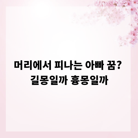 머리에서 피나는 아빠 꿈? 길몽일까 흉몽일까
