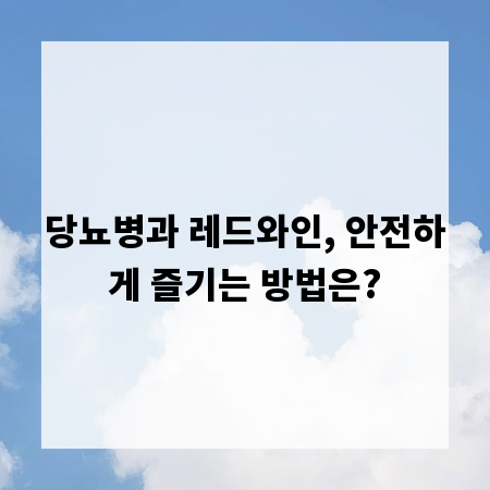 당뇨병과 레드와인, 안전하게 즐기는 방법은?
