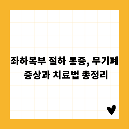 좌하복부 절하 통증, 무기폐 증상과 치료법 총정리