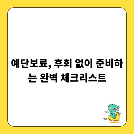 예단보료, 후회 없이 준비하는 완벽 체크리스트