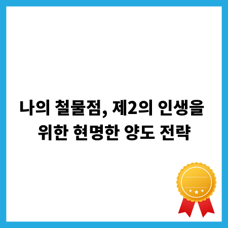 나의 철물점, 제2의 인생을 위한 현명한 양도 전략