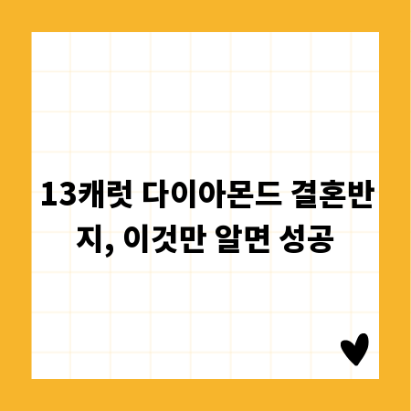 13캐럿 다이아몬드 결혼반지, 이것만 알면 성공