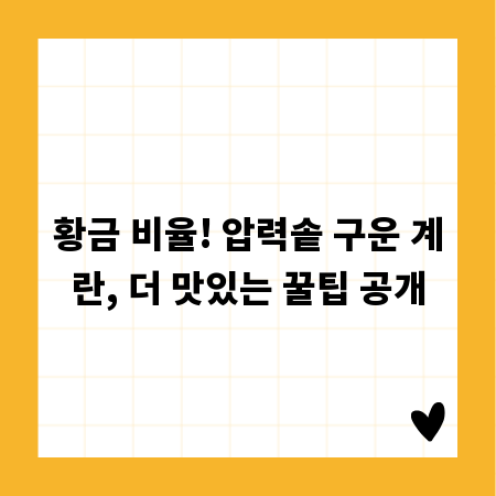 황금 비율! 압력솥 구운 계란, 더 맛있는 꿀팁 공개