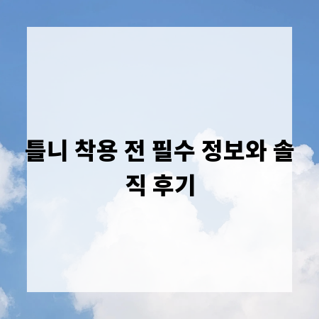 틀니 착용 전 필수 정보와 솔직 후기