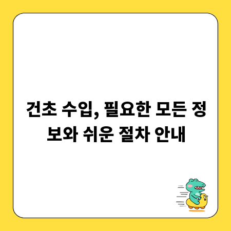 건초 수입, 필요한 모든 정보와 쉬운 절차 안내