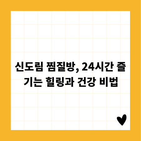 신도림 찜질방, 24시간 즐기는 힐링과 건강 비법
