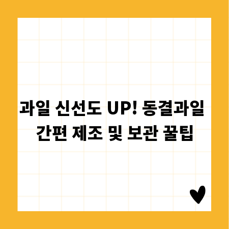 과일 신선도 UP! 동결과일 간편 제조 및 보관 꿀팁