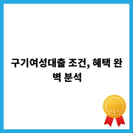 구기여성대출 조건, 혜택 완벽 분석