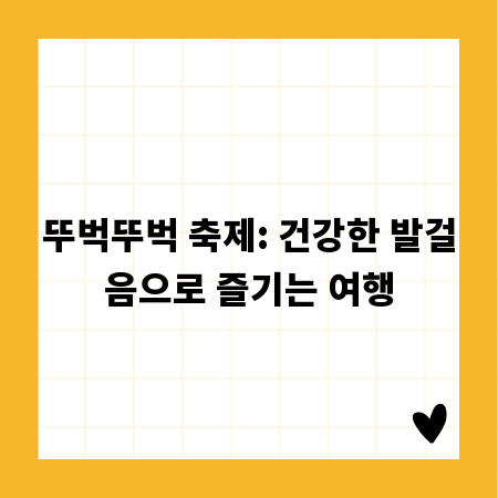 뚜벅뚜벅 축제: 건강한 발걸음으로 즐기는 여행