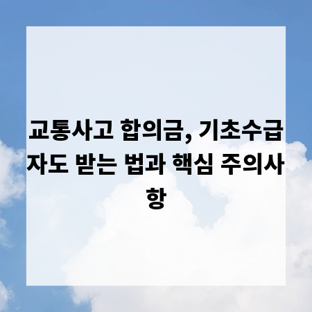 교통사고 합의금, 기초수급자도 받는 법과 핵심 주의사항