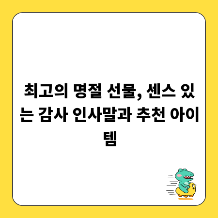최고의 명절 선물, 센스 있는 감사 인사말과 추천 아이템