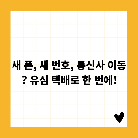 새 폰, 새 번호, 통신사 이동? 유심 택배로 한 번에!