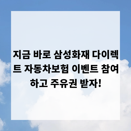 지금 바로 삼성화재 다이렉트 자동차보험 이벤트 참여하고 주유권 받자!