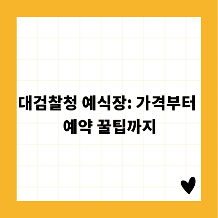 대검찰청 예식장: 가격부터 예약 꿀팁까지