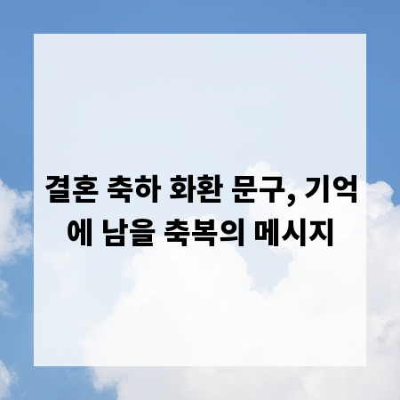 결혼 축하 화환 문구, 기억에 남을 축복의 메시지