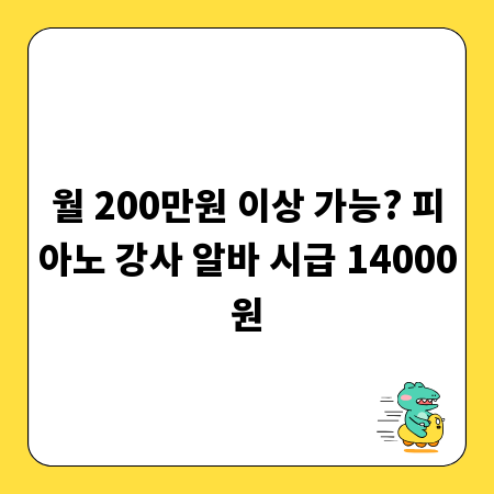 월 200만원 이상 가능? 피아노 강사 알바 시급 14000원