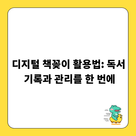 디지털 책꽂이 활용법: 독서 기록과 관리를 한 번에