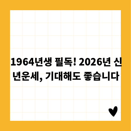 1964년생 필독! 2026년 신년운세, 기대해도 좋습니다