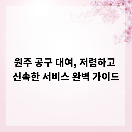 원주 공구 대여, 저렴하고 신속한 서비스 완벽 가이드