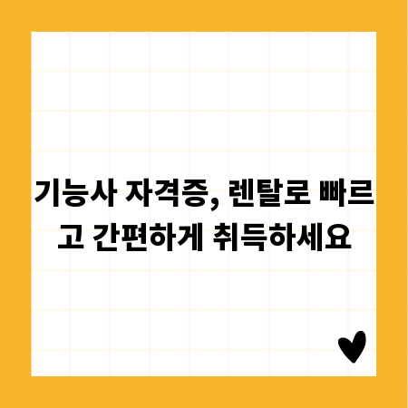 기능사 자격증, 렌탈로 빠르고 간편하게 취득하세요