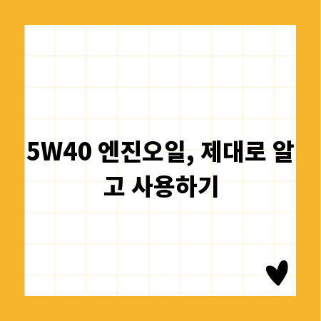 5W40 엔진오일, 제대로 알고 사용하기