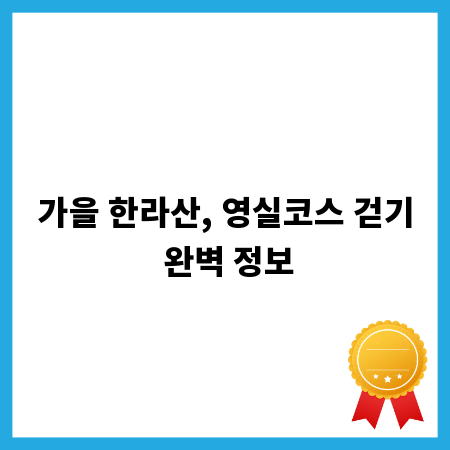 가을 한라산, 영실코스 걷기 완벽 정보