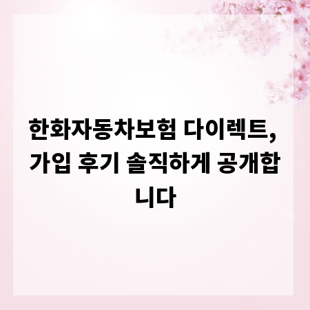 한화자동차보험 다이렉트, 가입 후기 솔직하게 공개합니다