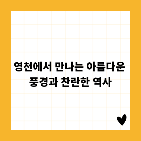 영천에서 만나는 아름다운 풍경과 찬란한 역사