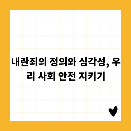 내란죄의 정의와 심각성, 우리 사회 안전 지키기