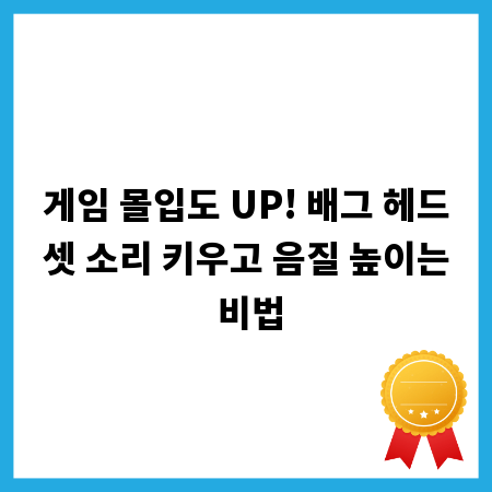 게임 몰입도 UP! 배그 헤드셋 소리 키우고 음질 높이는 비법