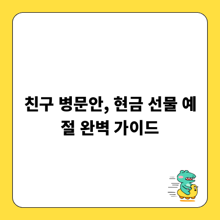 친구 병문안, 현금 선물 예절 완벽 가이드