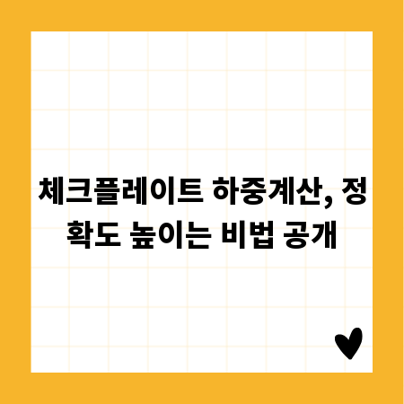 체크플레이트 하중계산, 정확도 높이는 비법 공개