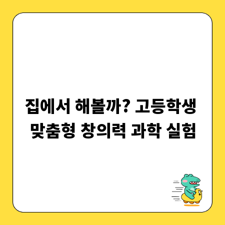 집에서 해볼까? 고등학생 맞춤형 창의력 과학 실험