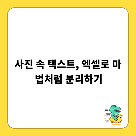 사진 속 텍스트, 엑셀로 마법처럼 분리하기