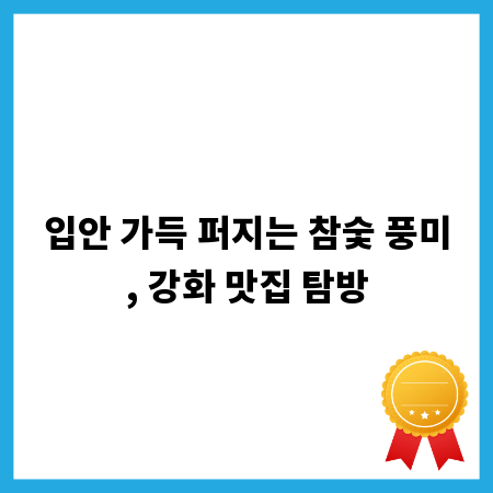 입안 가득 퍼지는 참숯 풍미, 강화 맛집 탐방