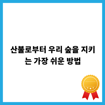 산불로부터 우리 숲을 지키는 가장 쉬운 방법