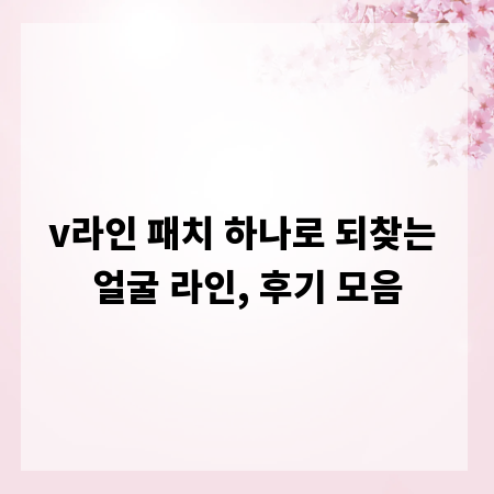 v라인 패치 하나로 되찾는 얼굴 라인, 후기 모음