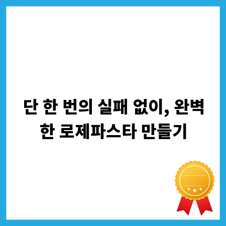 단 한 번의 실패 없이, 완벽한 로제파스타 만들기