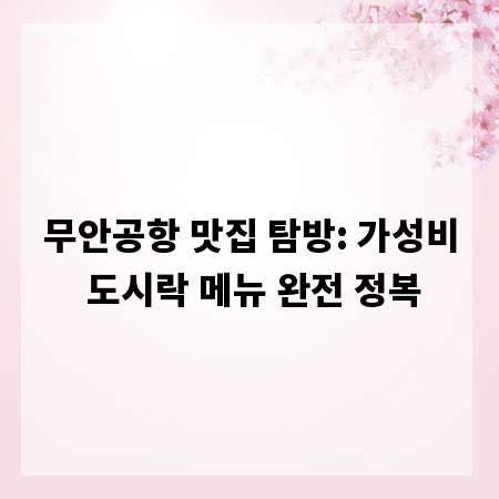 무안공항 맛집 탐방: 가성비 도시락 메뉴 완전 정복