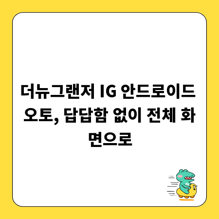 더뉴그랜저 IG 안드로이드 오토, 답답함 없이 전체 화면으로