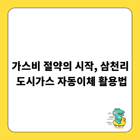 가스비 절약의 시작, 삼천리 도시가스 자동이체 활용법