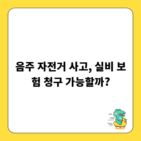 음주 자전거 사고, 실비 보험 청구 가능할까?
