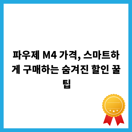 파우제 M4 가격, 스마트하게 구매하는 숨겨진 할인 꿀팁