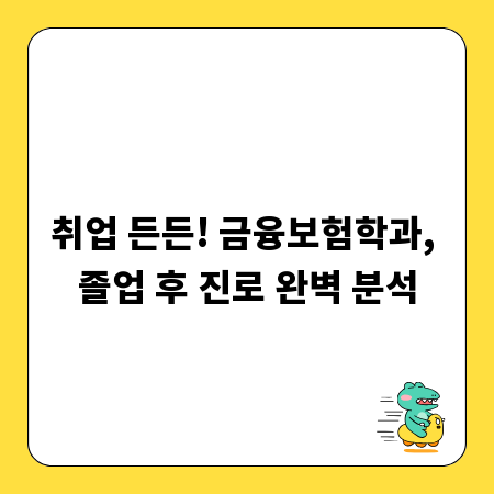 취업 든든! 금융보험학과, 졸업 후 진로 완벽 분석