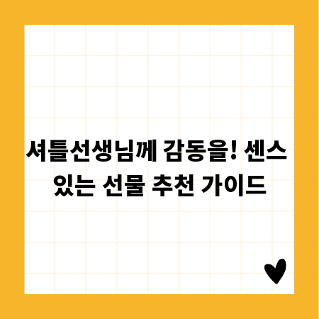 셔틀선생님께 감동을! 센스 있는 선물 추천 가이드