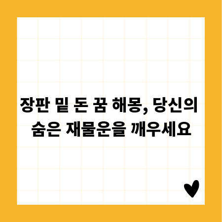 장판 밑 돈 꿈 해몽, 당신의 숨은 재물운을 깨우세요